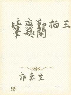 暗恋节拍三三娘笔趣阁