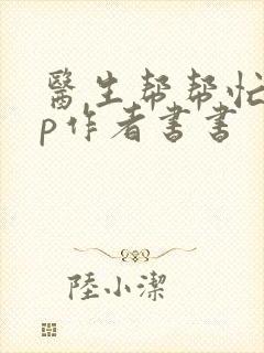 医生帮帮忙pop作者书书