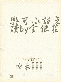 乐可小说免费阅读by金银花露封面