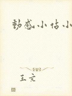 动感小站小蝶