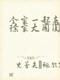 全家一起来黄霞徐家大团圆