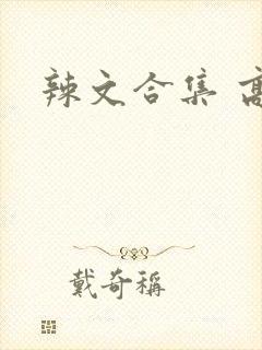 辣文合集 高h