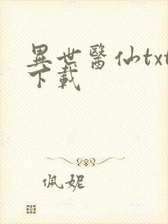 异世医仙txt下载