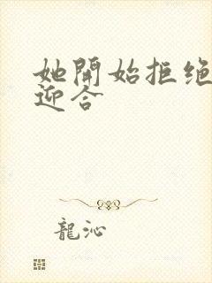 她开始拒绝慢迎迎合封面