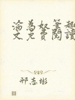 沦为奴笔趣阁全文免费阅读