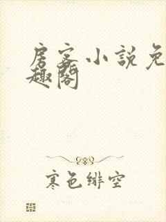 房客小说免费笔趣阁