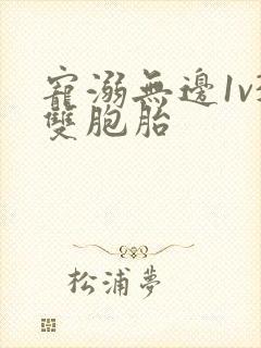 宠溺无边1v3双胞胎