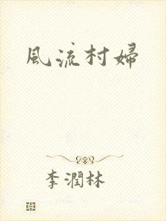 风流村妇