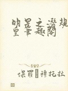 明星之潜规则之皇笔趣阁