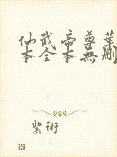 仙武帝尊叶辰全本全本无删减