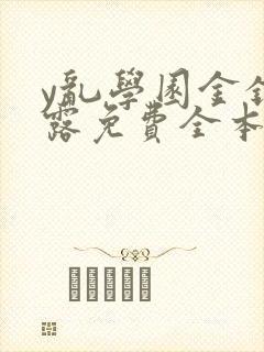 y乱学园金银花露免费全本笔趣阁