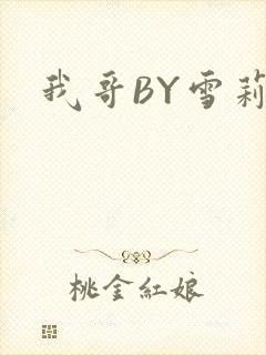 我哥BY雪莉