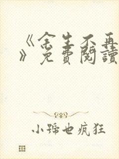 《余生不再爱你》免费阅读