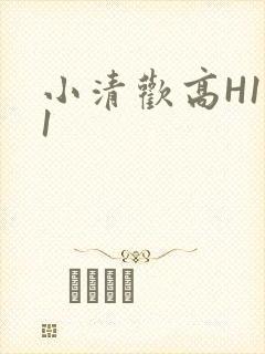 小清欢高H1V1