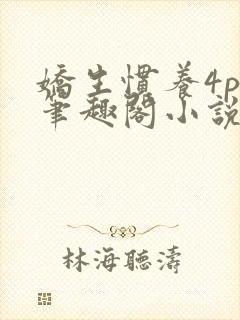 娇生惯养4ph笔趣阁小说最新