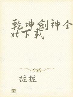 乾坤剑神全集txt下载