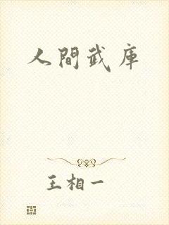 人间武库封面