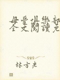 母爱俱乐部小说全文阅读免费