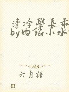 清冷学长乖趴下by肉馅小水饺封面