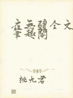 夜无疆全文免费笔趣阁