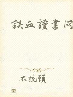 铁血读书网