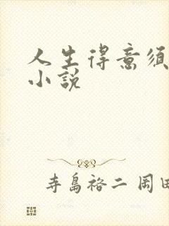 人生得意须纵欢小说