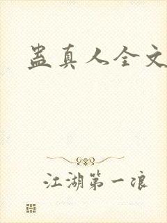 蛊真人全文阅读