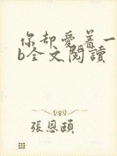 你却爱着一个sb全文阅读