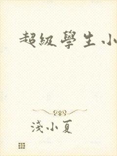 超级学生小说