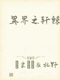 异界之轩辕剑魂封面