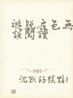 逃脱夜色无边小说阅读