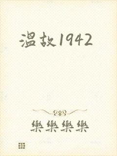 温故1942