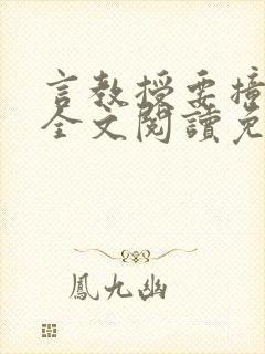 言教授要撞坏了全文阅读免费