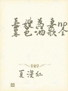 长嫂为妻npn暮色酒歌全文