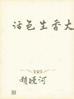 活色生香大结局