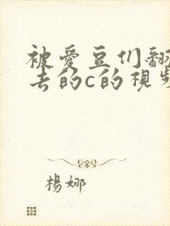 被爱豆们翻来覆去的c的视频