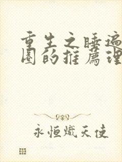 重生之睡遍娱乐圈的推荐理由