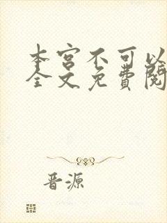 本宫不可以小说全文免费阅读