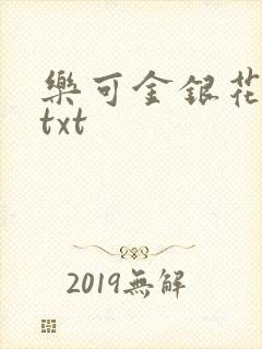 乐可金银花全文txt
