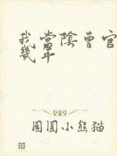 我当阴曹官的那几年