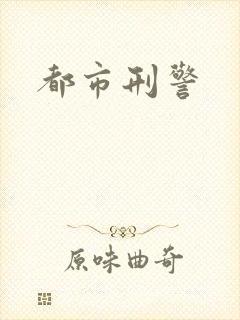 都市刑警