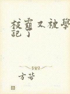 校霸又被学神标记了封面