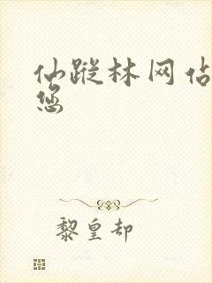 仙踪林网站欢迎您