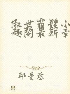 傲世霸体小说笔趣阁最新章节列表