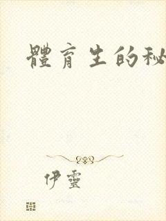 体育生的秘密