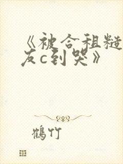 《被合租糙汉室友c到哭》