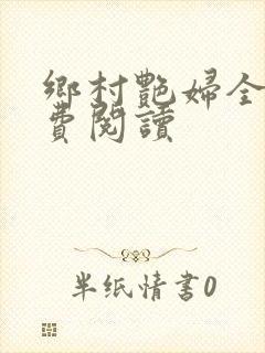 乡村艳妇全文免费阅读