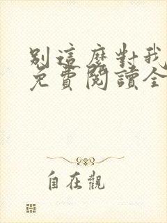 别这么对我小说免费阅读全文