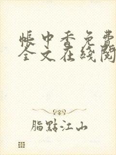 帐中香免费阅读全文在线阅笔趣