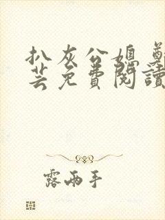 扒灰公媳 郑小芸免费阅读